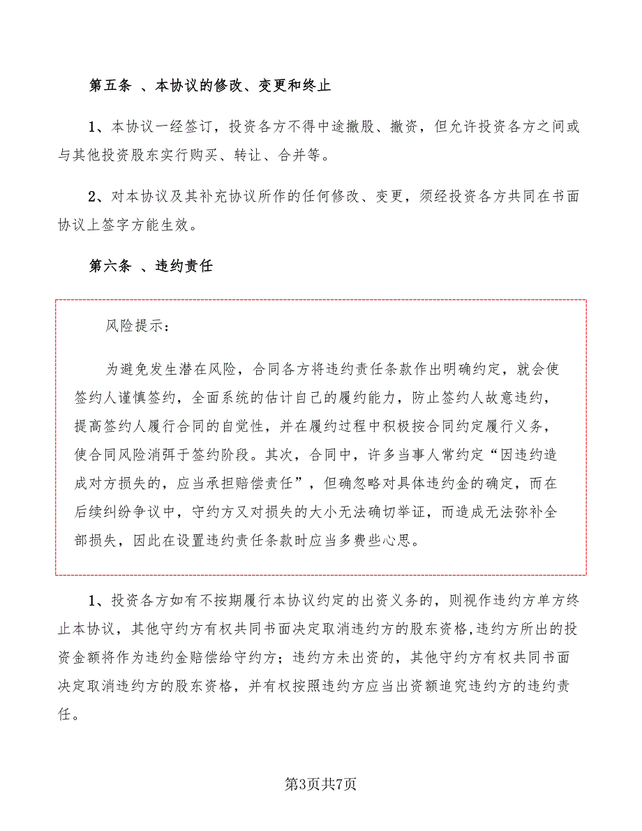 2022年项目投资入股协议(书)范本_第3页