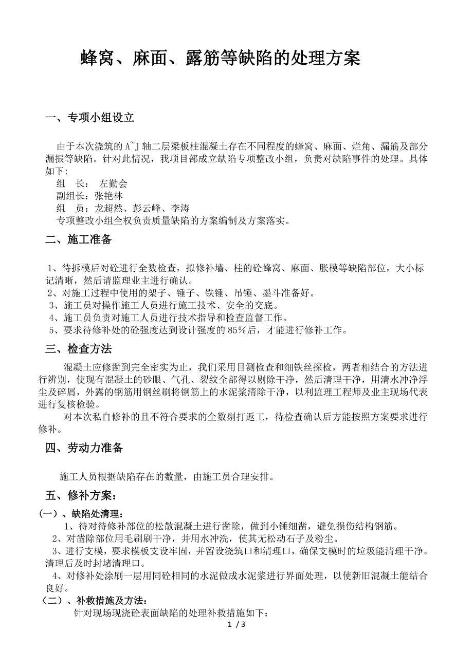 剪力墙蜂窝麻面露筋等缺陷的处理方案_第1页