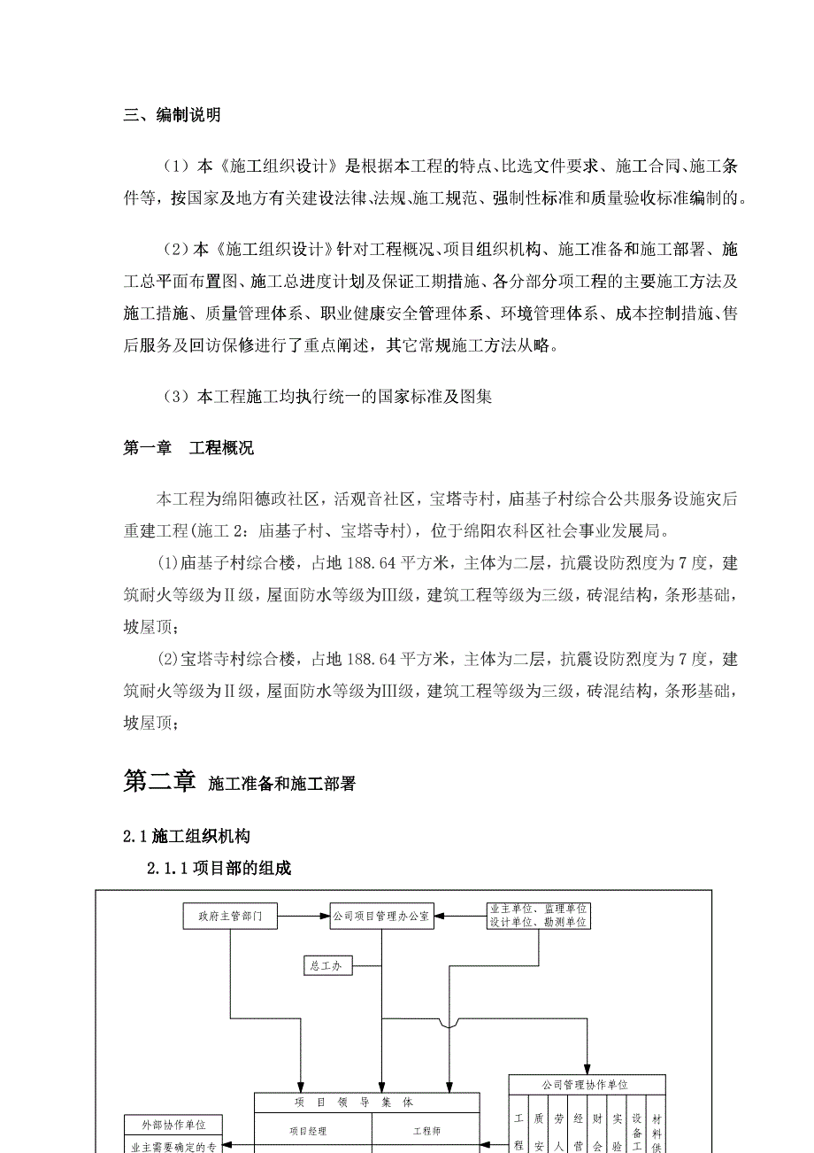 施工组织设计(砖混结构)（DOC47）_第4页