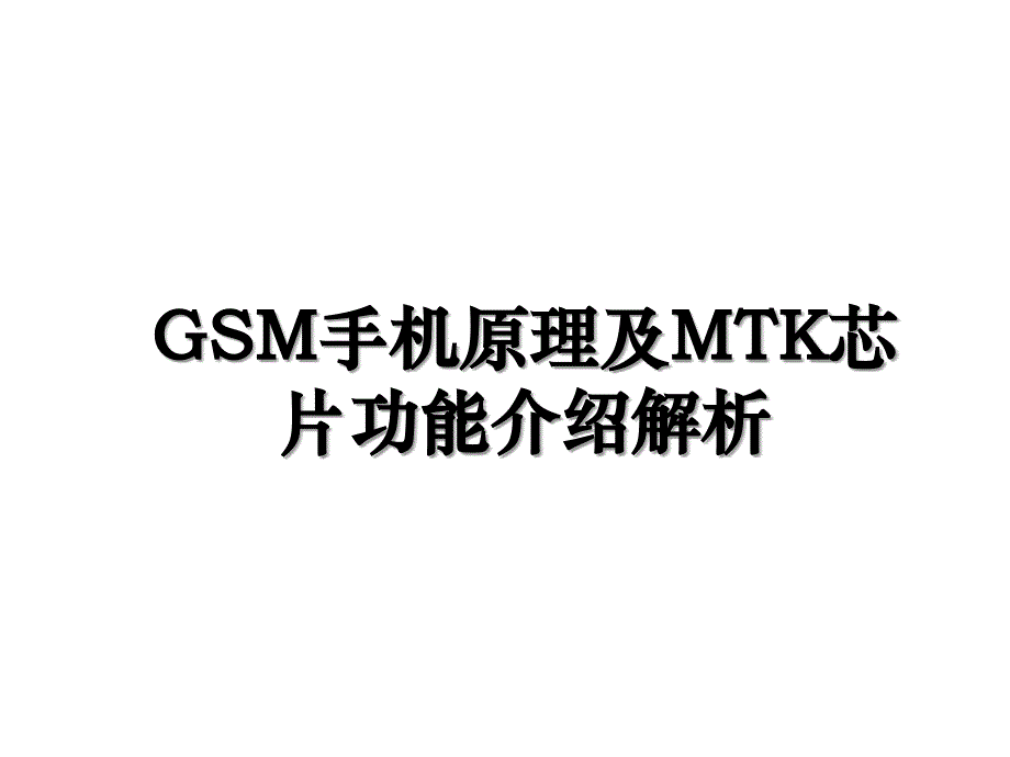 GSM手机原理及MTK芯片功能介绍解析_第1页