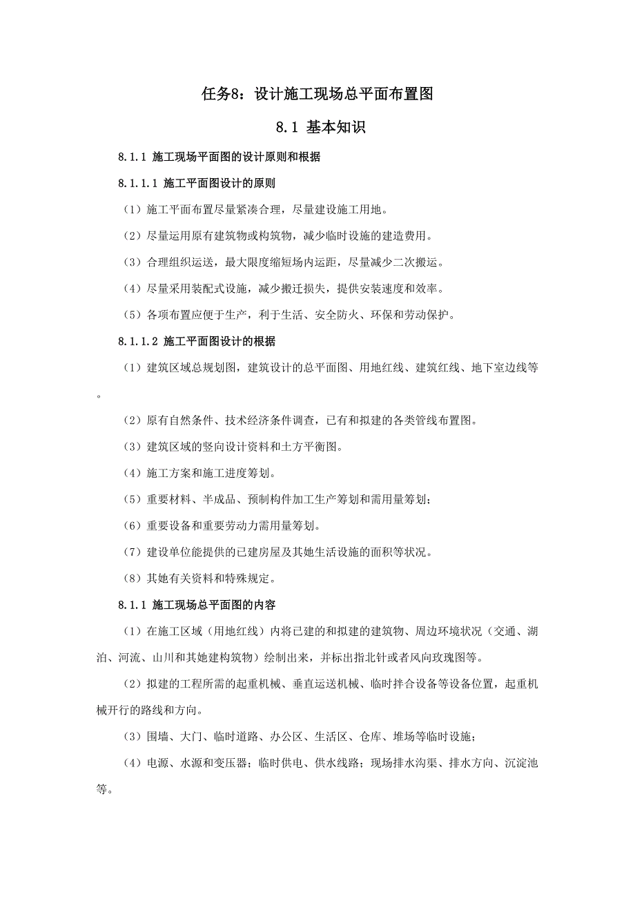 任务8设计施工现场总平面布置图_第1页