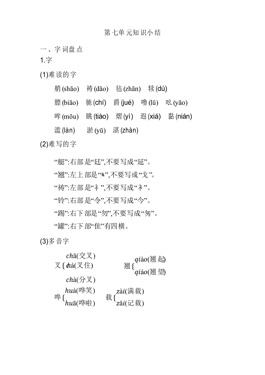 部编版(统编版)小学五年级语文下册第七单元知识总结_第1页