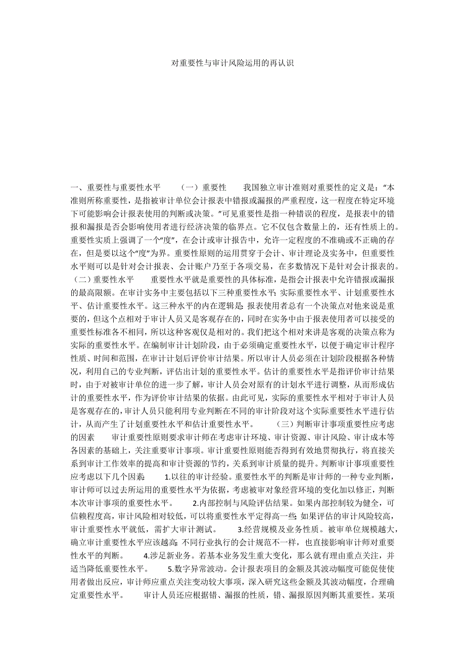 对重要性与审计风险运用的再认识_第1页