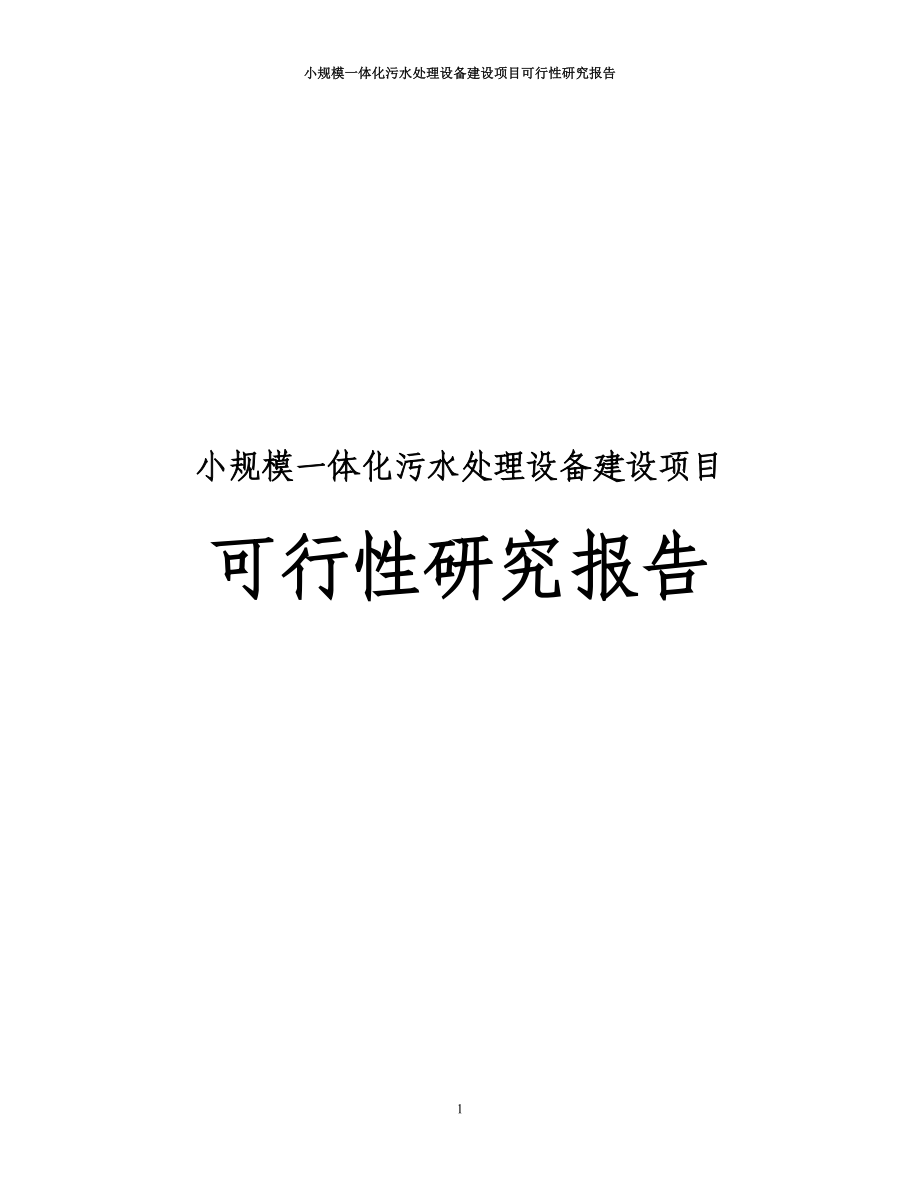 小规模一体化污水处理设备建设项目可行性研究报告(DOC 121页)_第1页