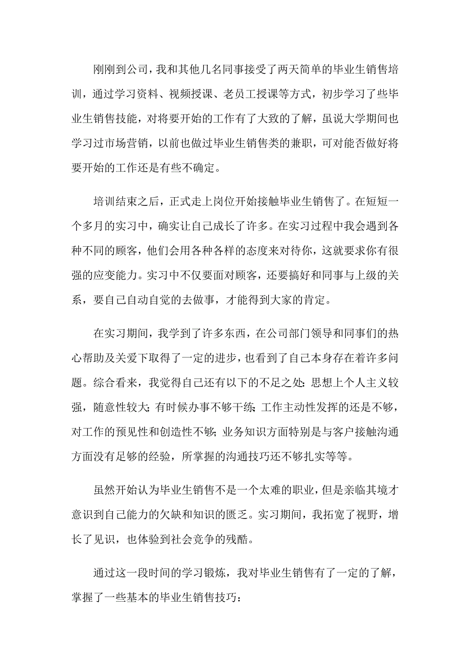 2023年精选销售毕业实习报告4篇_第3页