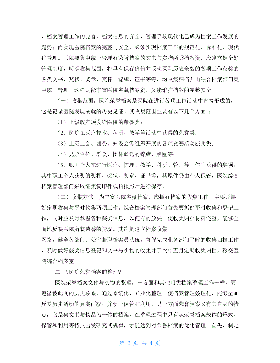 医院荣誉档案的管理与利用幼儿成长档案家长寄语_第2页