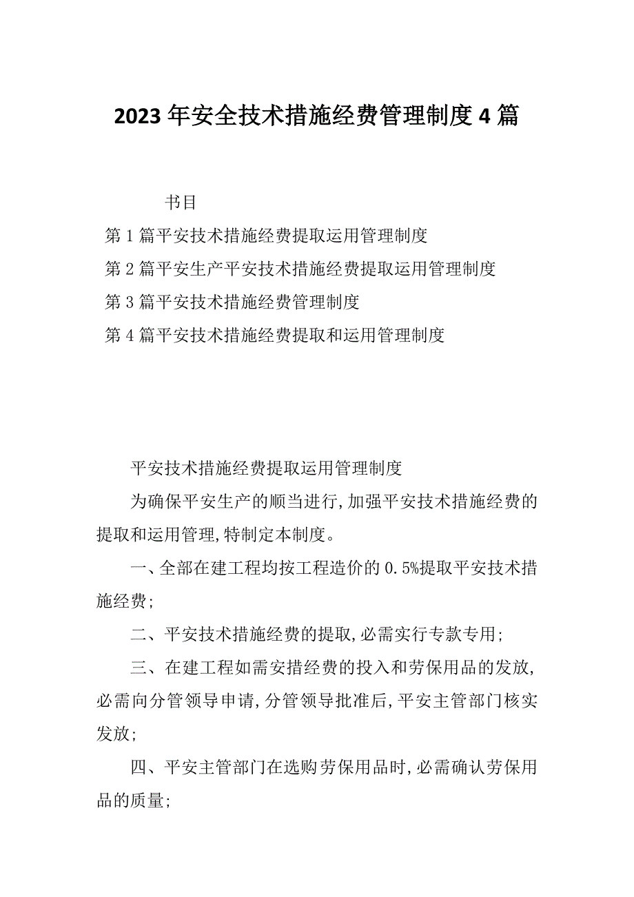 2023年安全技术措施经费管理制度4篇_第1页