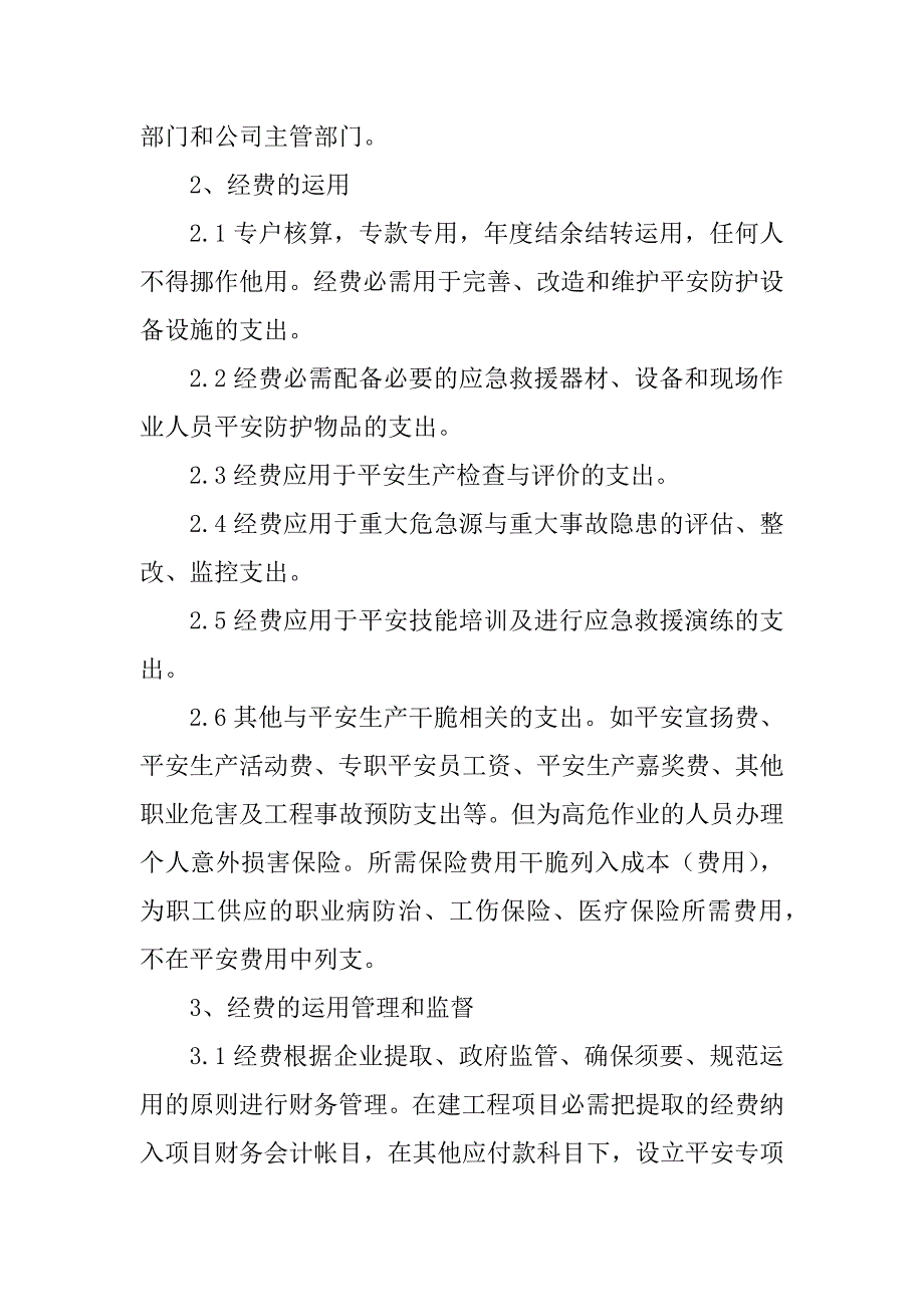 2023年安全技术措施经费管理制度4篇_第3页