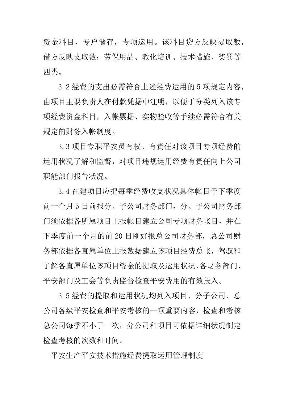 2023年安全技术措施经费管理制度4篇_第4页