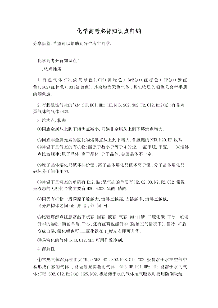 化学高考必背知识点归纳_第1页