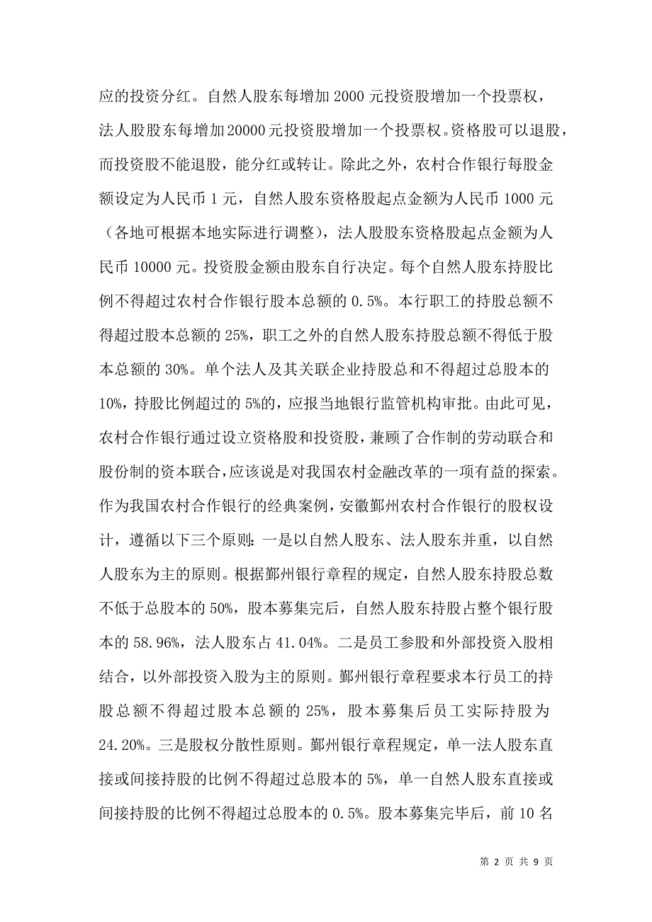 乡村信用社革新方法选取_第2页