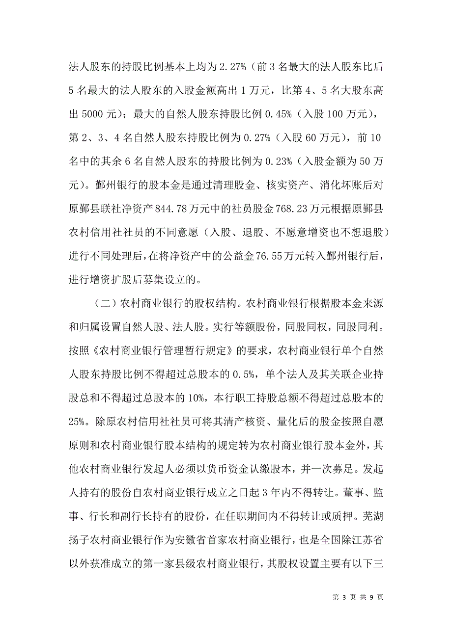 乡村信用社革新方法选取_第3页