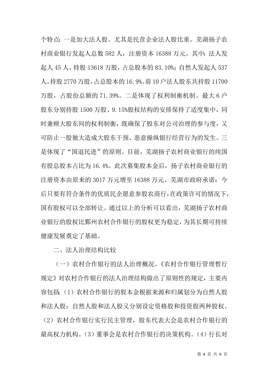 乡村信用社革新方法选取_第4页