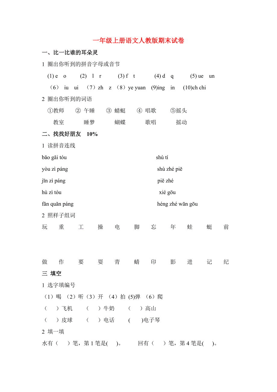 一年级上册语文人教版期末试卷_第1页