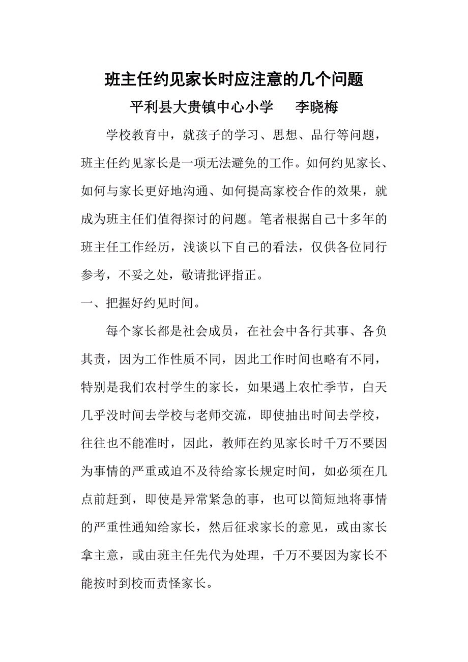 班主任约见家长时应注意的几个问题_第1页