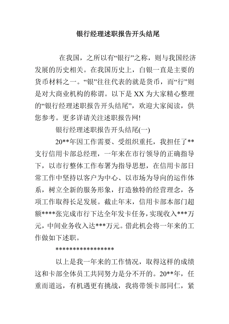 银行经理述职报告开头结尾_第1页