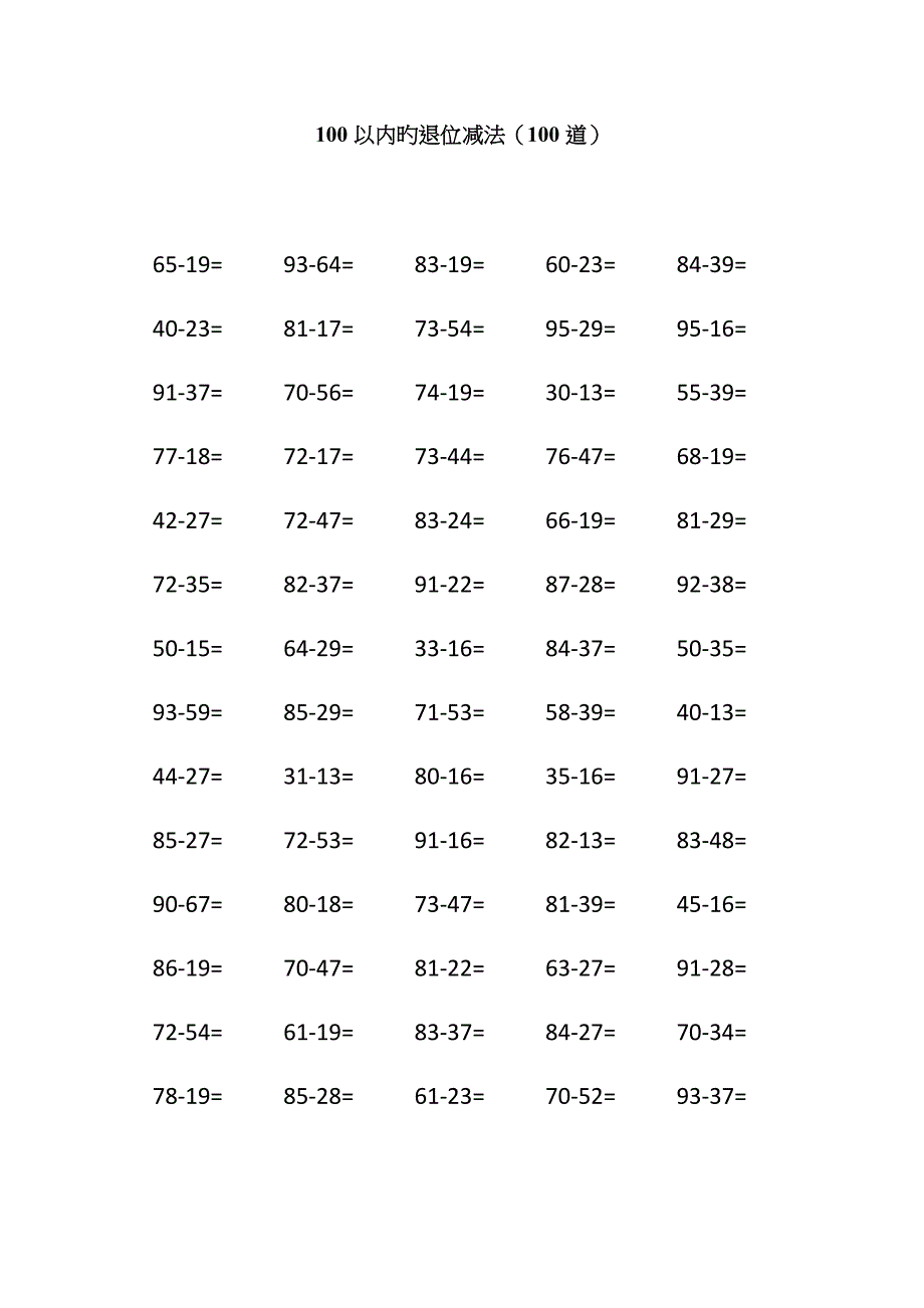 100以内两位数减两位数的退位减法(已排版)_第1页