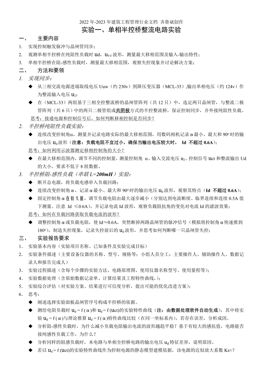 电力电子技术实验大纲(XXXX-10-12)_第1页