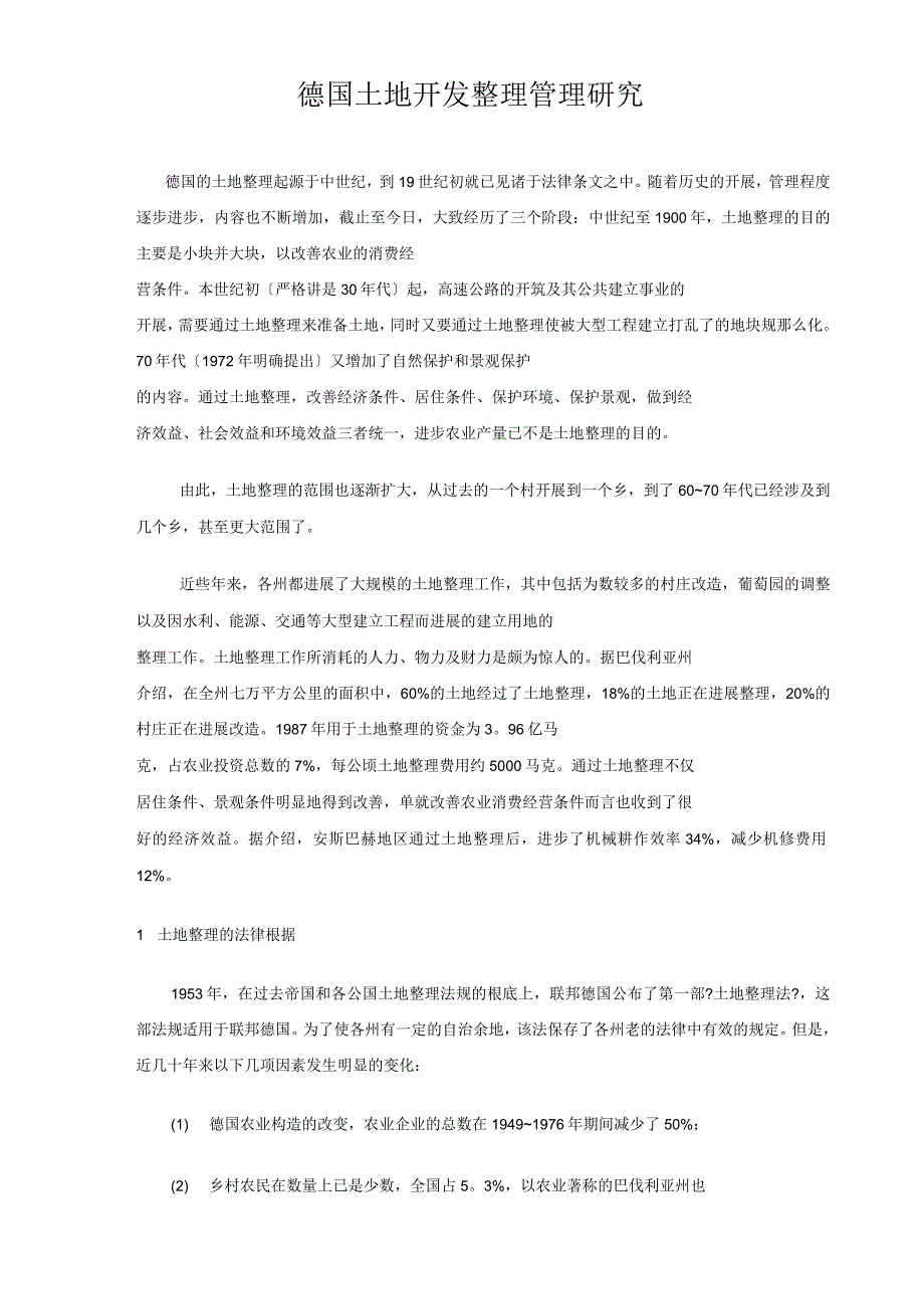 德国土地开发整理管理研究_第1页