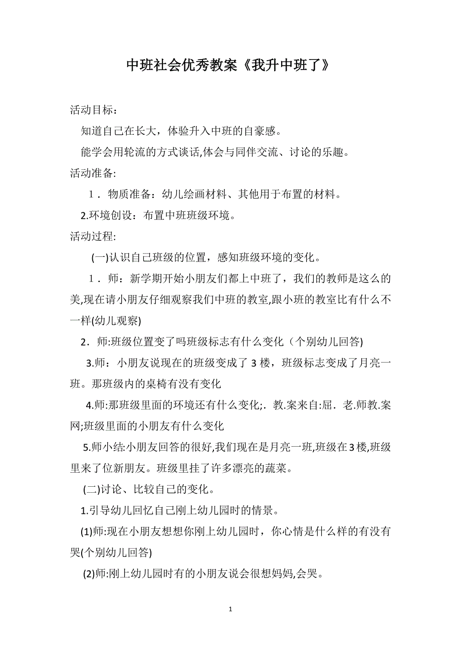 中班社会优秀教案我升中班了_第1页