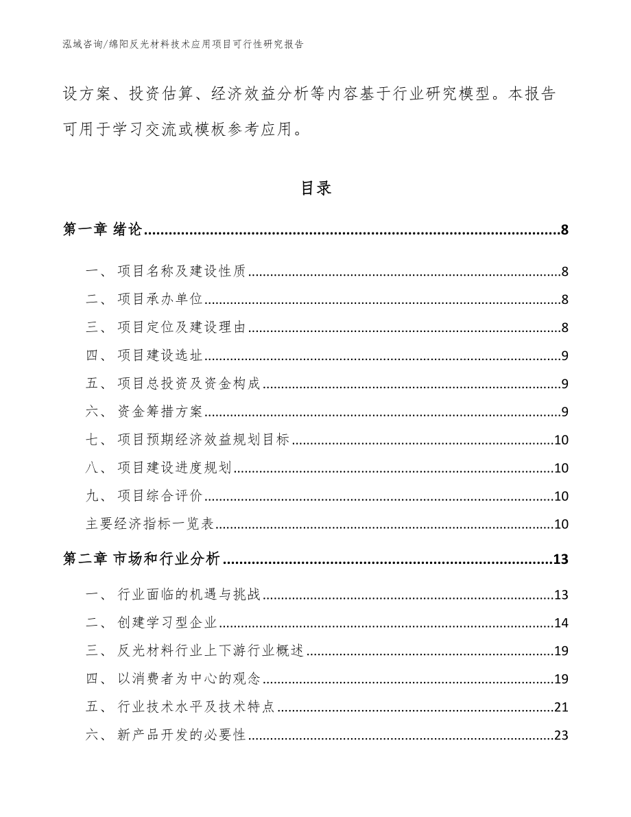 绵阳反光材料技术应用项目可行性研究报告范文_第3页