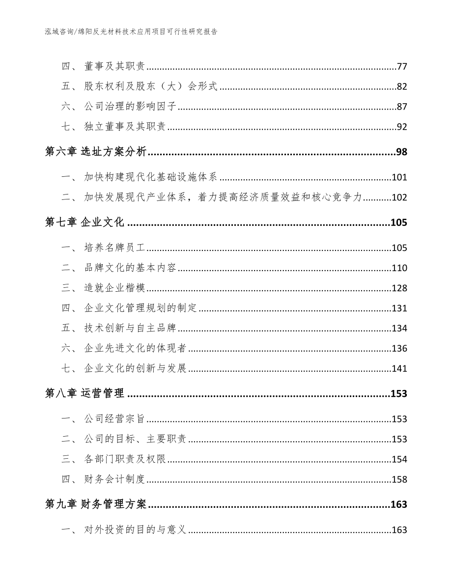 绵阳反光材料技术应用项目可行性研究报告范文_第5页