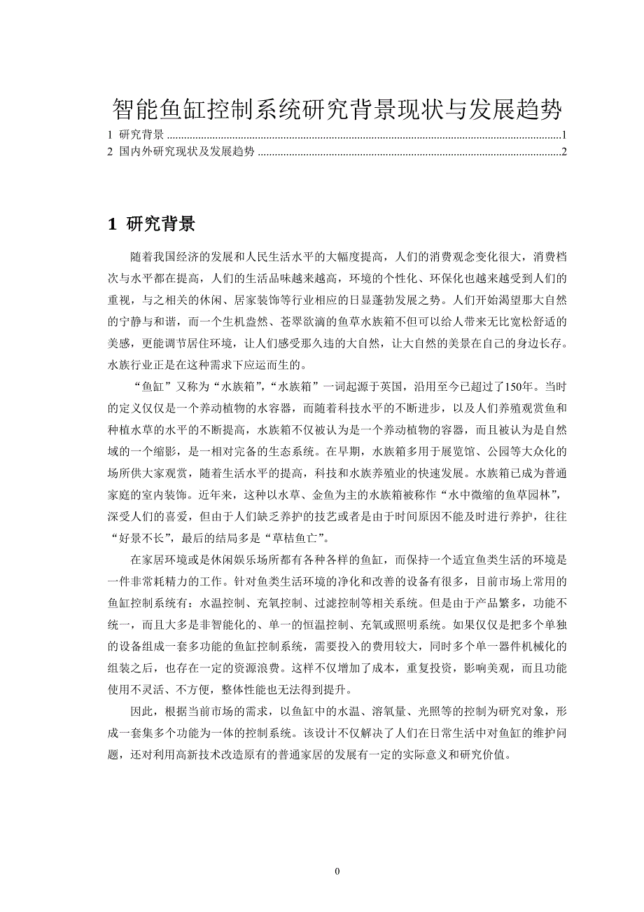 智能鱼缸控制系统研究背景现状与发展趋势_第1页