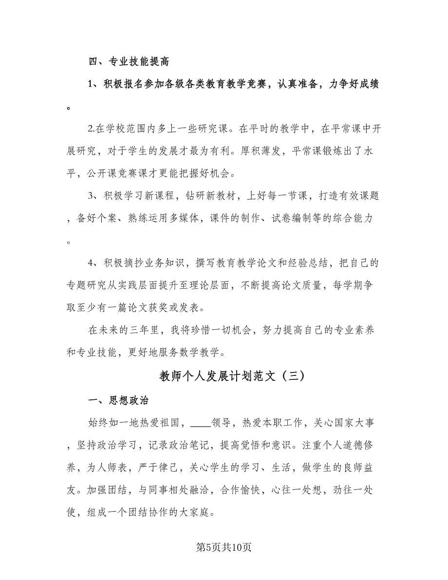 教师个人发展计划范文（四篇）.doc_第5页