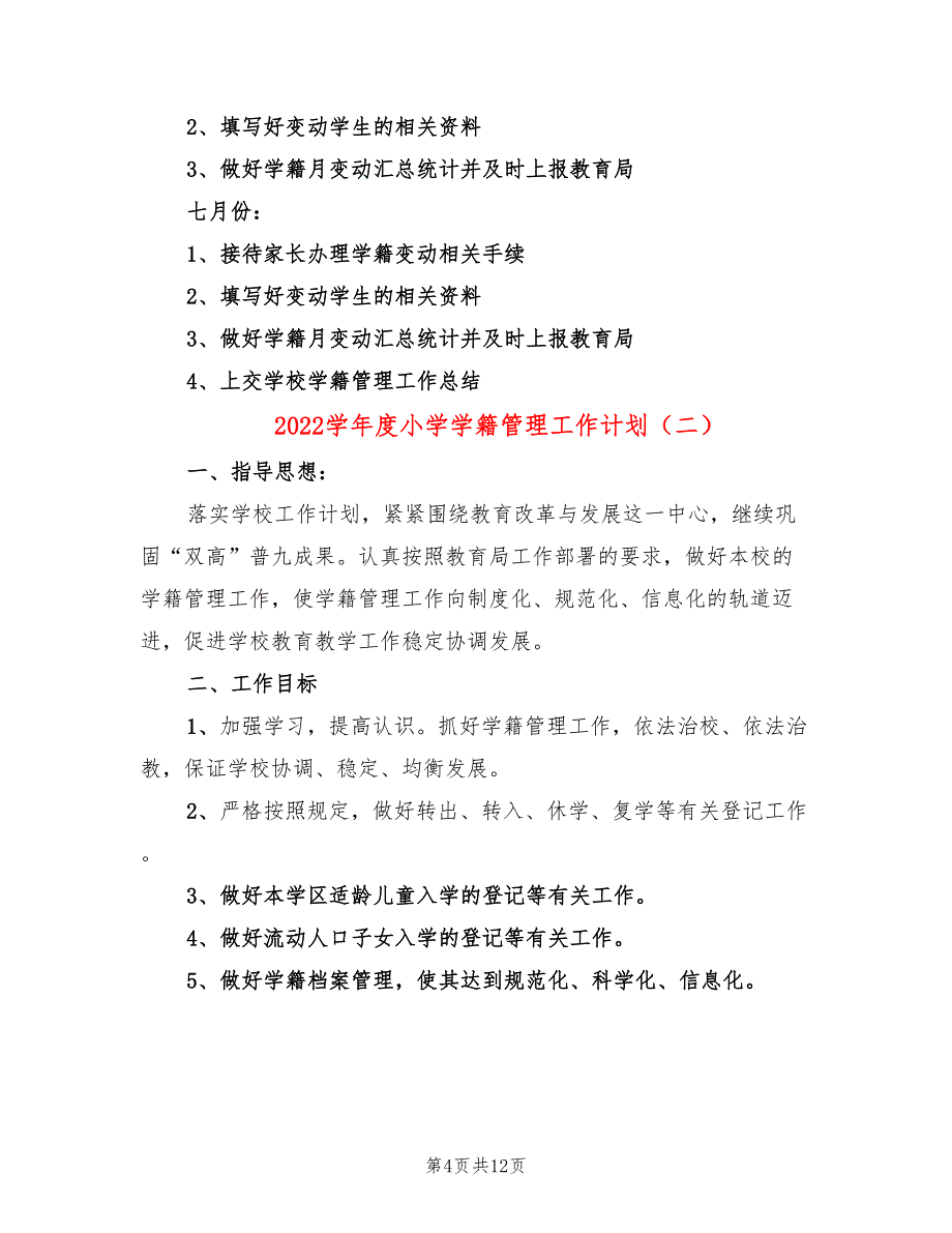 2022学年度小学学籍管理工作计划_第4页