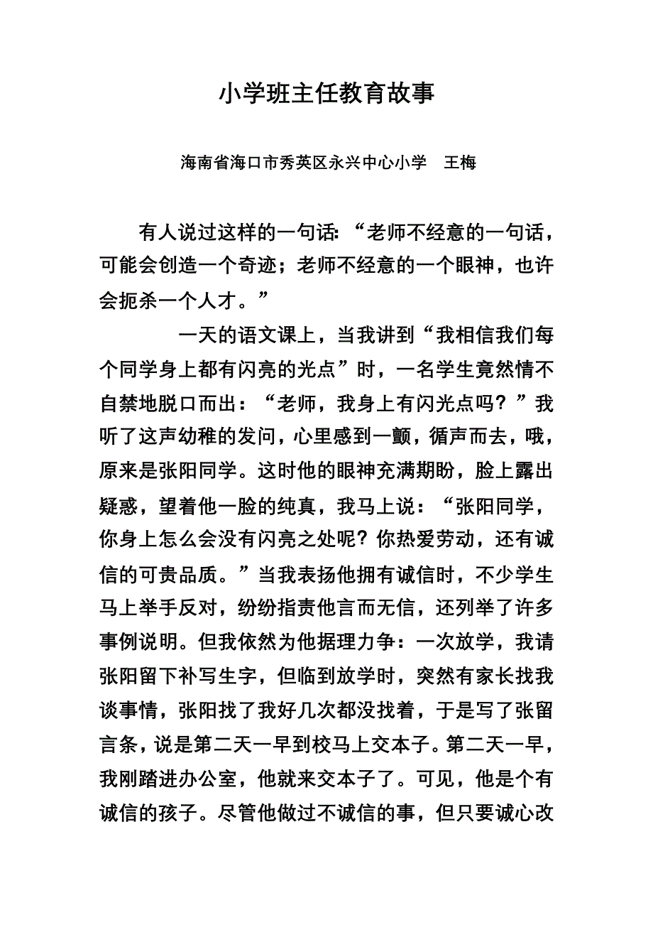 小学班主任教育故事.doc_第1页