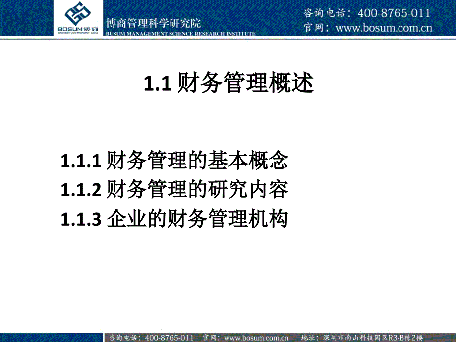 财务管理强化训练企业培训课件_第3页