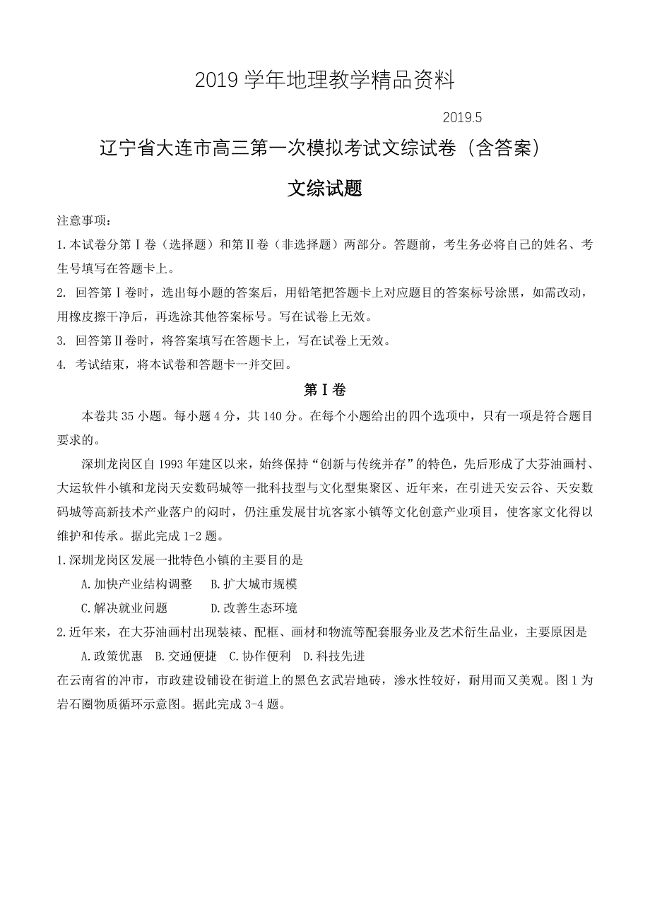 辽宁省大连市高三第一次模拟考试文综试卷含答案_第1页