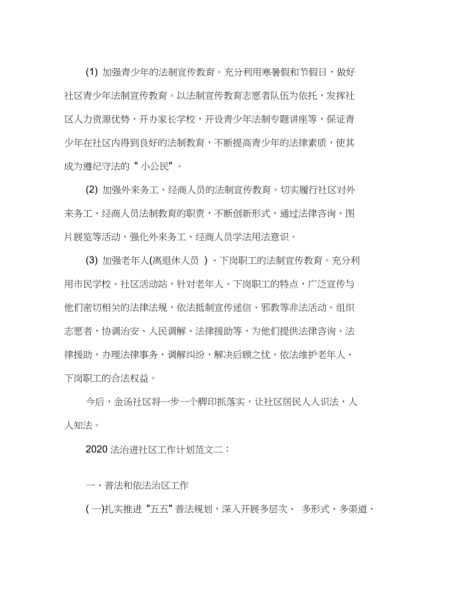 2020法治进社区工作计划范文_第2页