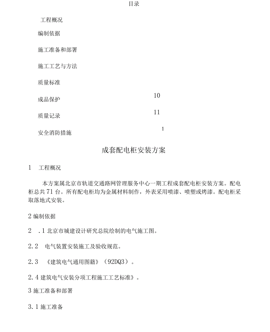 管理服务中心工程配电柜安装施工组织设计方案_第3页