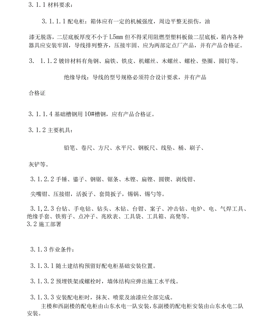 管理服务中心工程配电柜安装施工组织设计方案_第4页