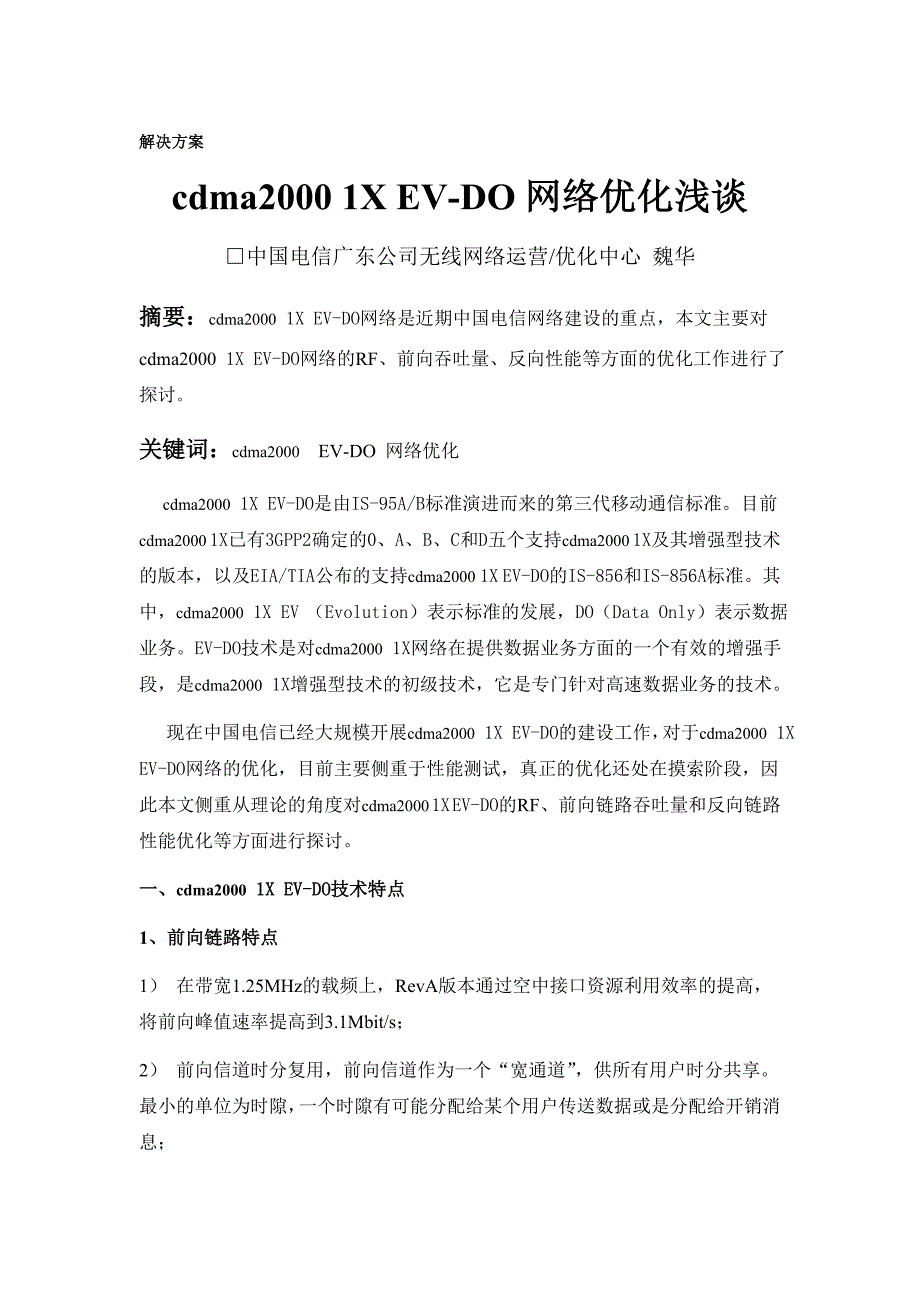 CDMA20001xEV-DO网络优化浅谈_第1页