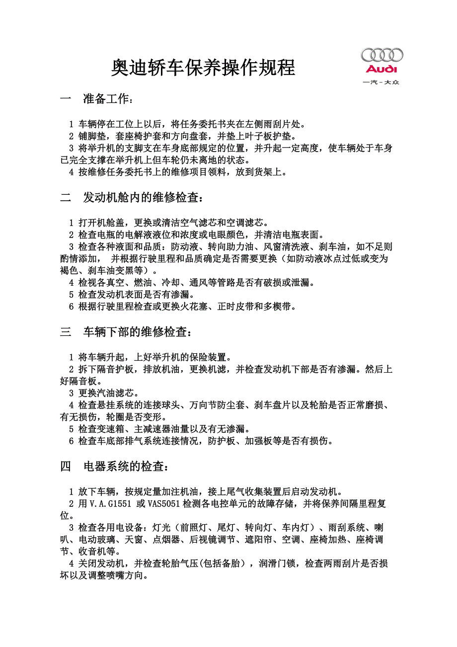 奥迪轿车保养操作规程_第1页