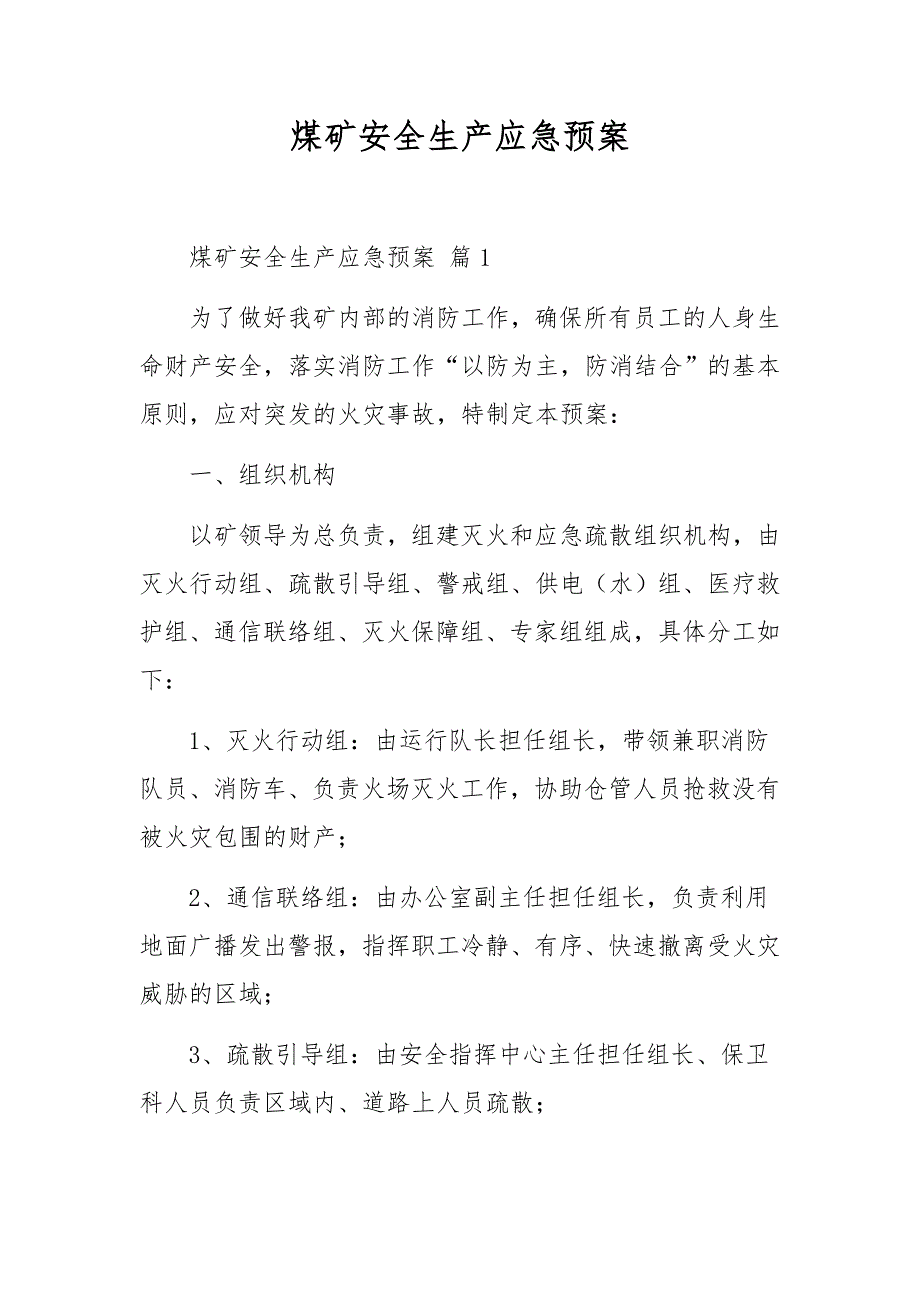 煤矿安全生产应急预案_第1页