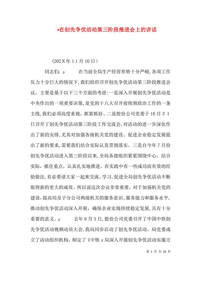 在创先争优活动第三阶段推进会上的讲话