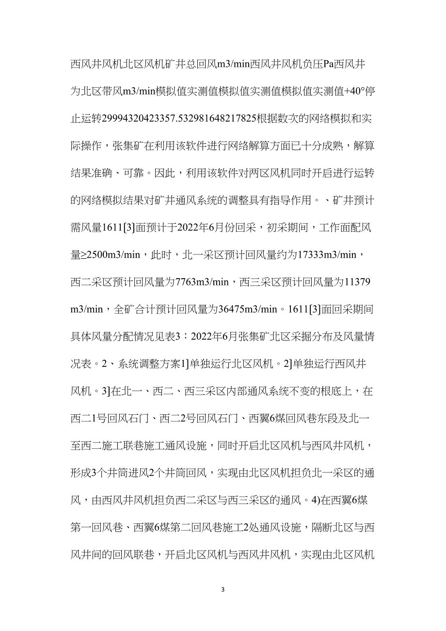 矿井两井贯通系统调整通风设计及安全技术措施_第3页