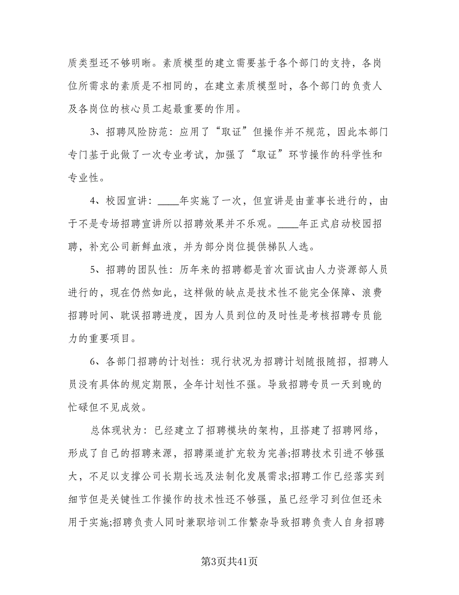 2023人力资源部年度工作计划样本（七篇）.doc_第3页