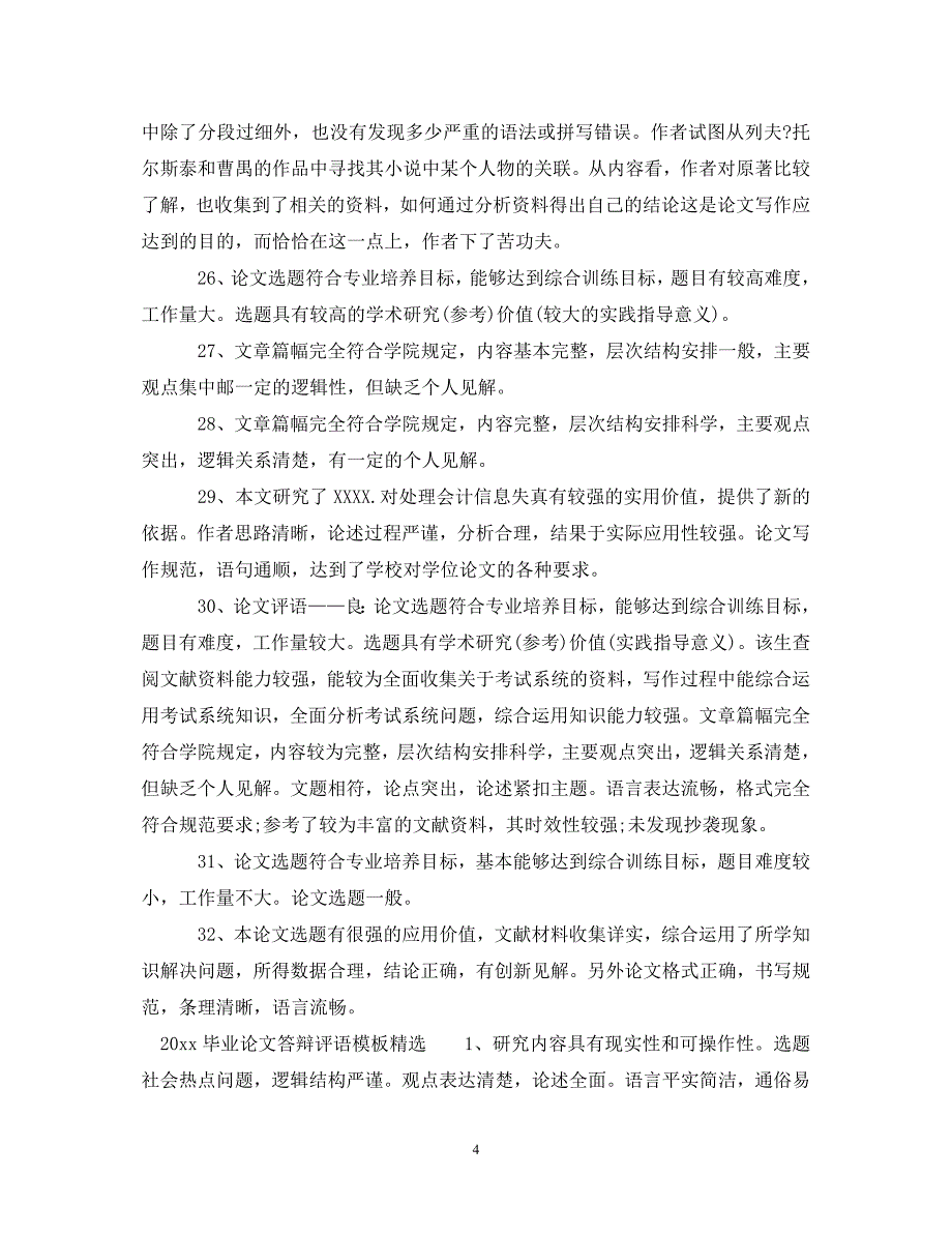 20XX年毕业论文答辩评语模板.doc_第4页