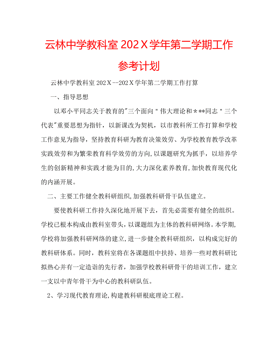 云林中学教科室第二学期工作计划_第1页