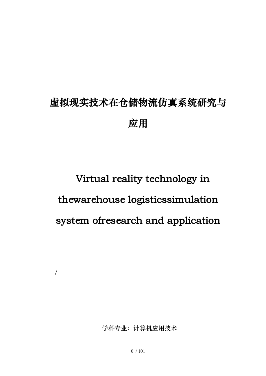 虚拟现实技术在仓储物流仿真系统研究与应用_第1页