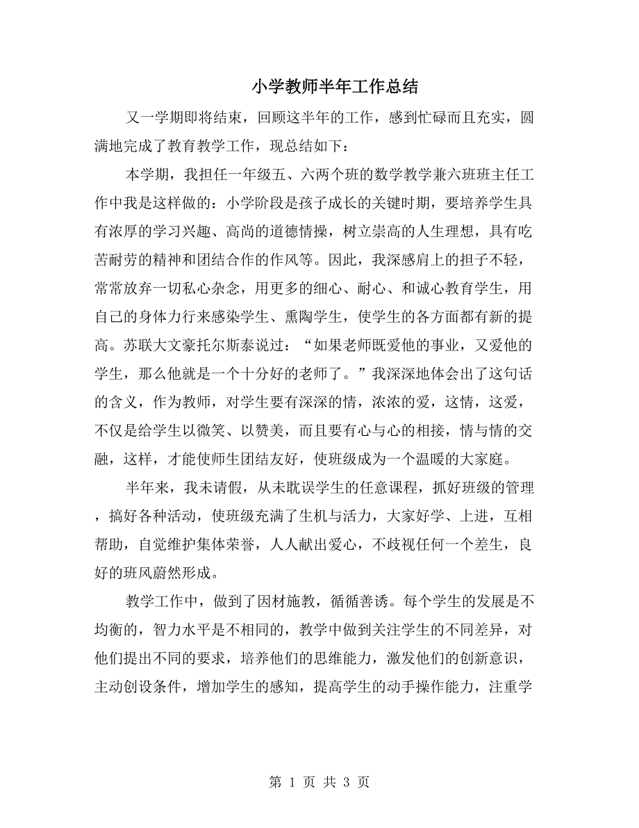 小学教师半年工作总结_第1页