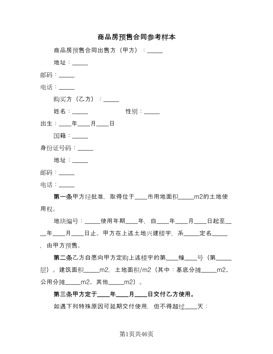 商品房预售合同参考样本（7篇）.doc_第1页