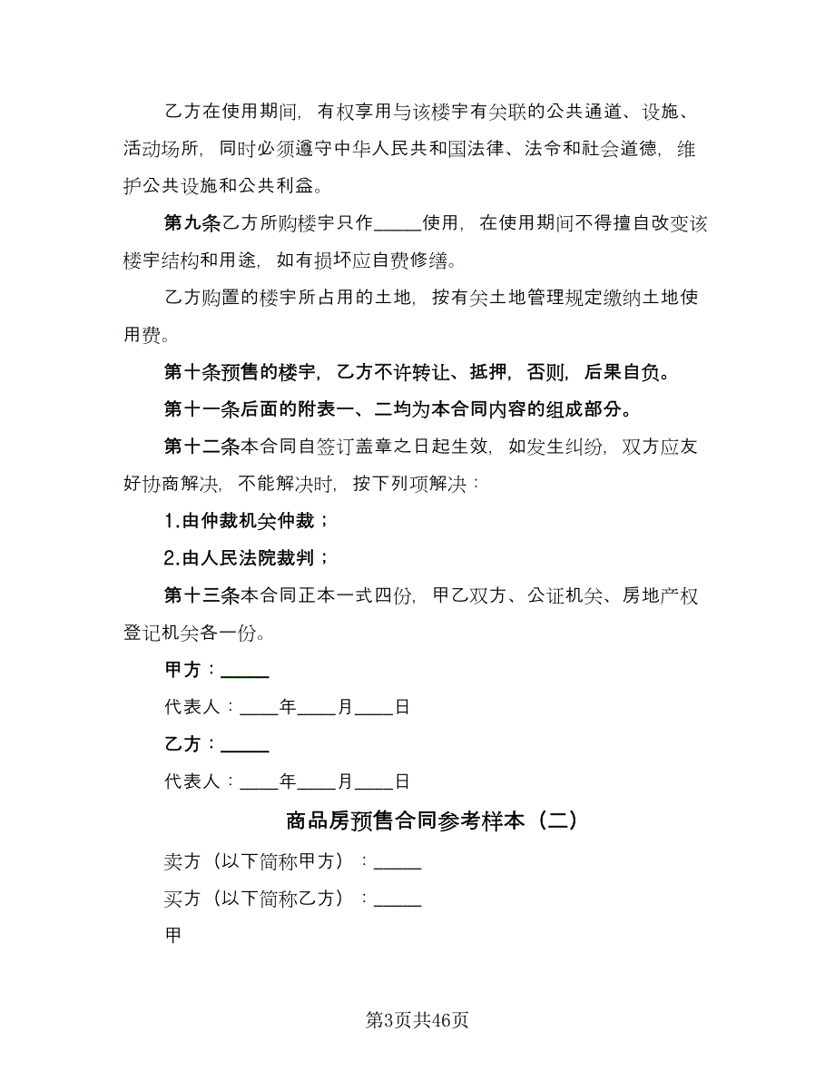 商品房预售合同参考样本（7篇）.doc_第3页