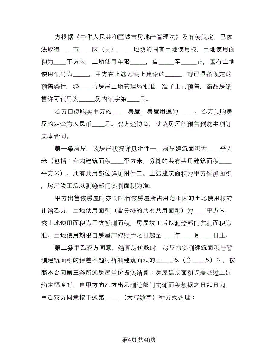 商品房预售合同参考样本（7篇）.doc_第4页