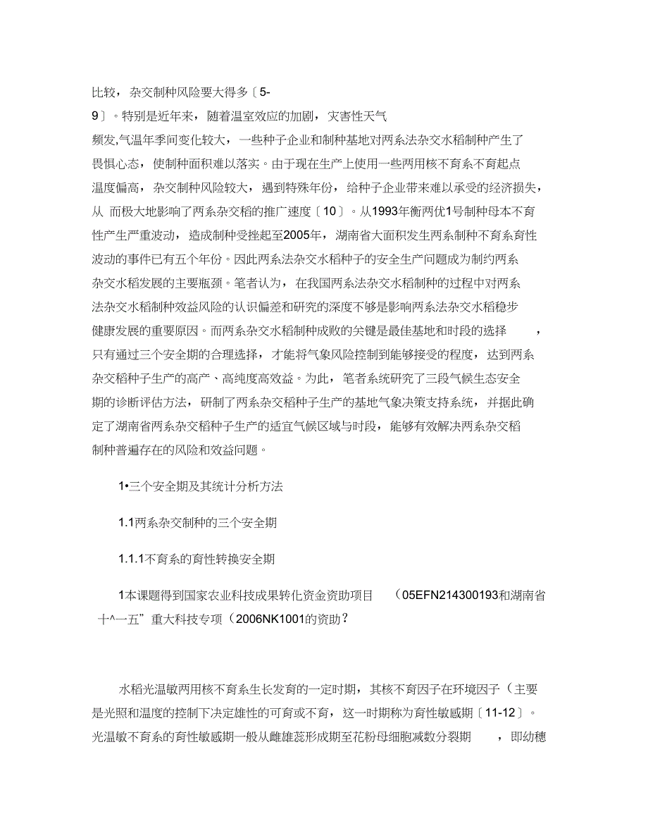 湖南两系杂交水稻制种基地气象决策支持系统研究_第2页