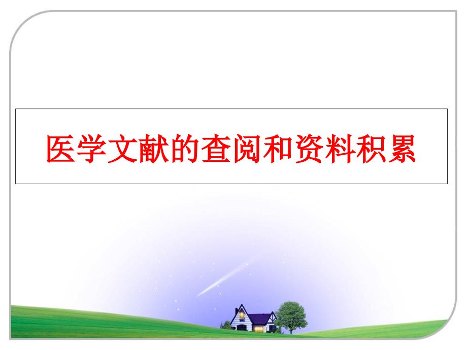 最新医学文献的查阅和资料积累精品课件_第1页